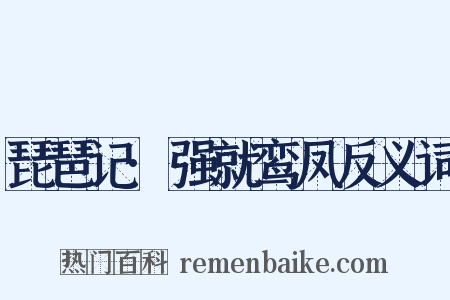 琵琶记·强就鸾凤反义词是什么意思的图片